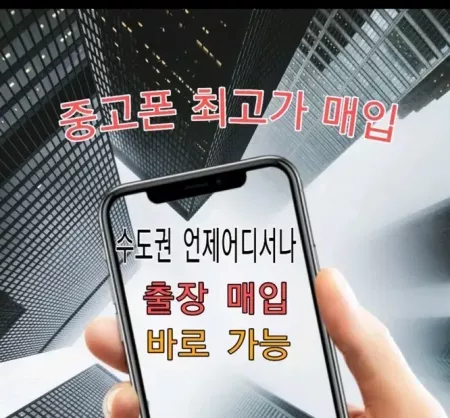 중고폰매입 새폰매입 미개봉매입 유심기변용매입 자급제매입 폰매입 출장매입